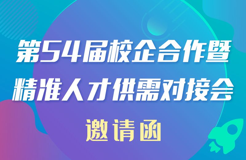 第54届（深圳）校企合作暨精准人才供需对接会